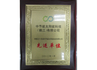 太阳能公司2011年度先进单位