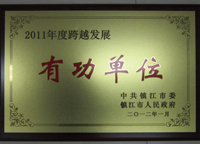 镇江市2011年度跨越发展有功单位