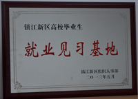 2013年5月镇江公司被新区组织人事部评为“镇江新区高校毕业生就业见习基地”