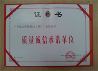2014年1月镇江公司被镇江市质量技术监督信息中心评为“质量诚信承诺单位”。