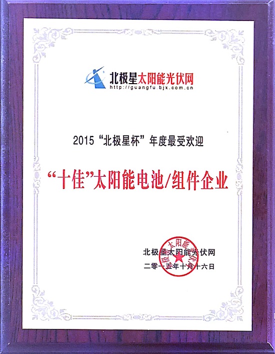 2015“北极星杯”年度最受欢迎“十佳”太阳能电池-组件企业