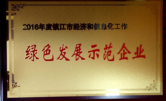 2016年度镇江市经济和信息化工作绿色发展示范企业