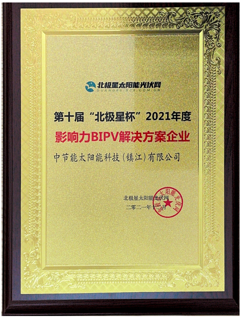 2021年度第十届“北极星杯”影响力BIPV解决方案企业