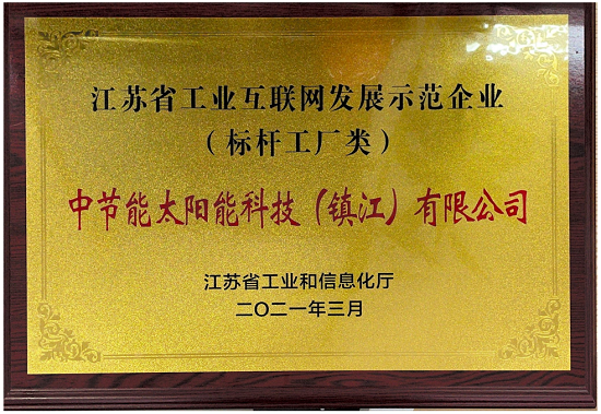 2021年度江苏省工业互联网发展示范企业（标杆工厂类）