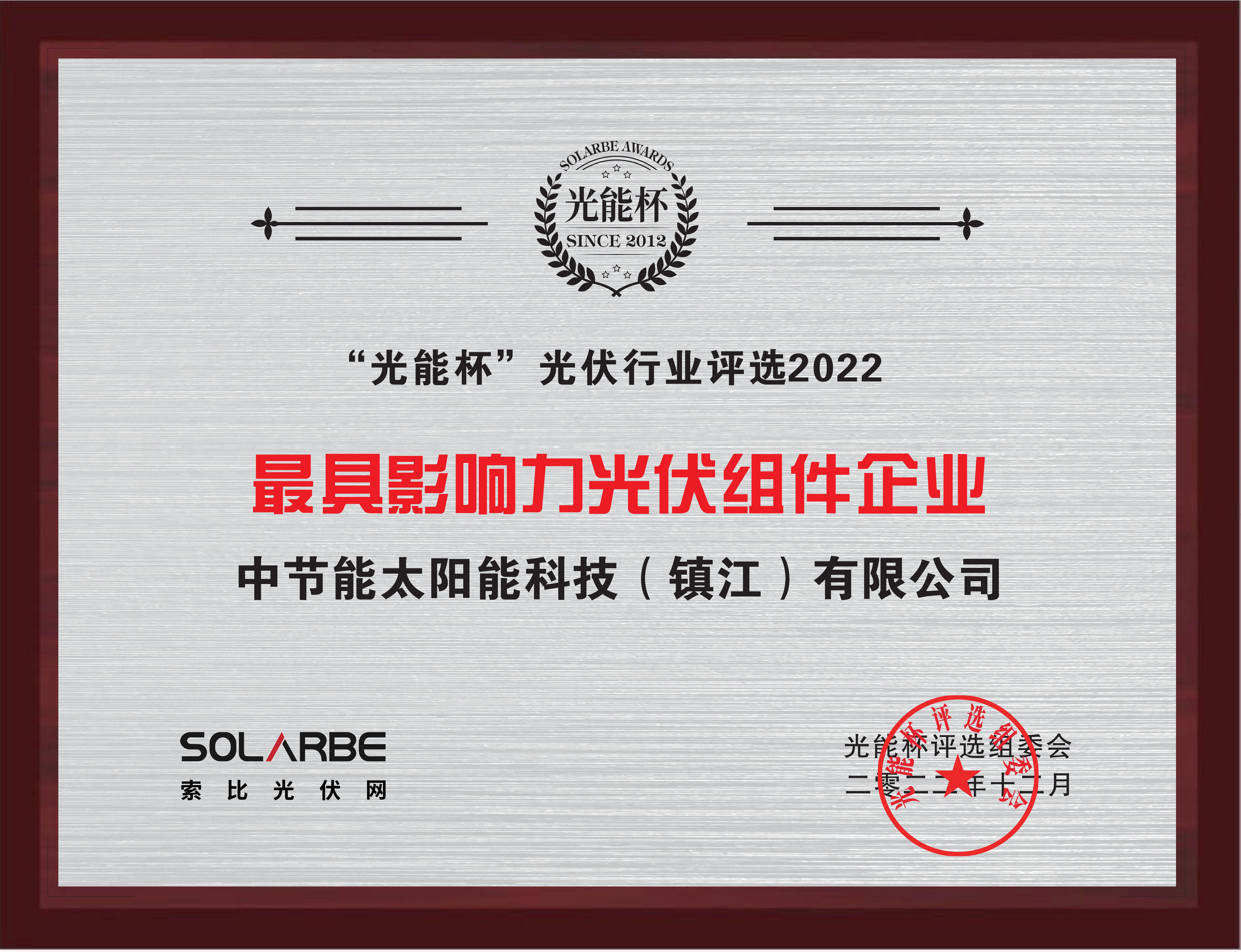 2022年“光能杯”最具影响力光伏组件企业