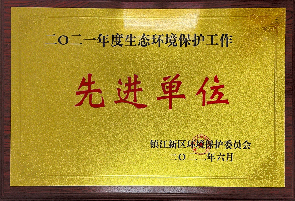 2021年度生态环境保护工作先进单位